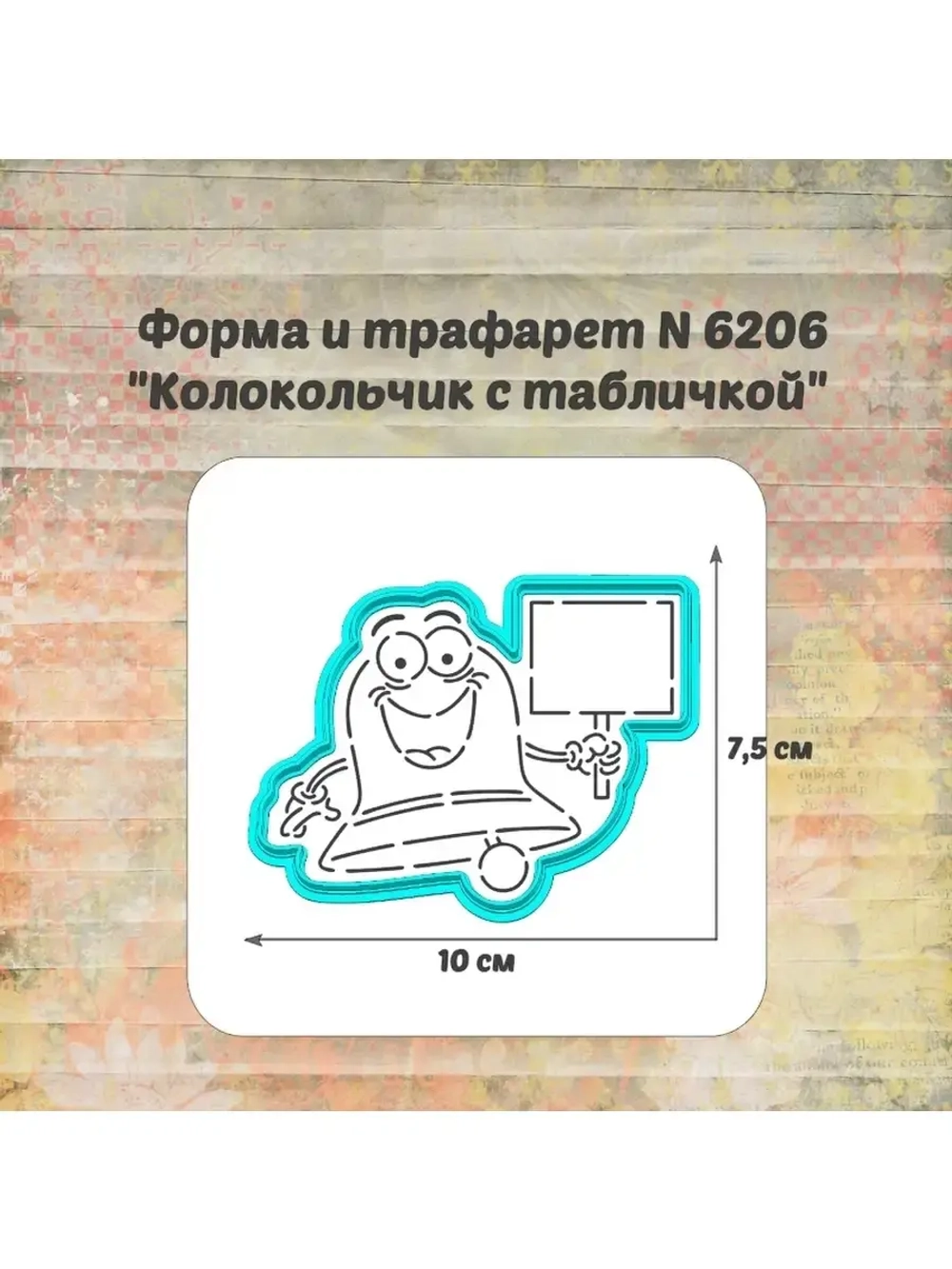 Формочка кулинарная