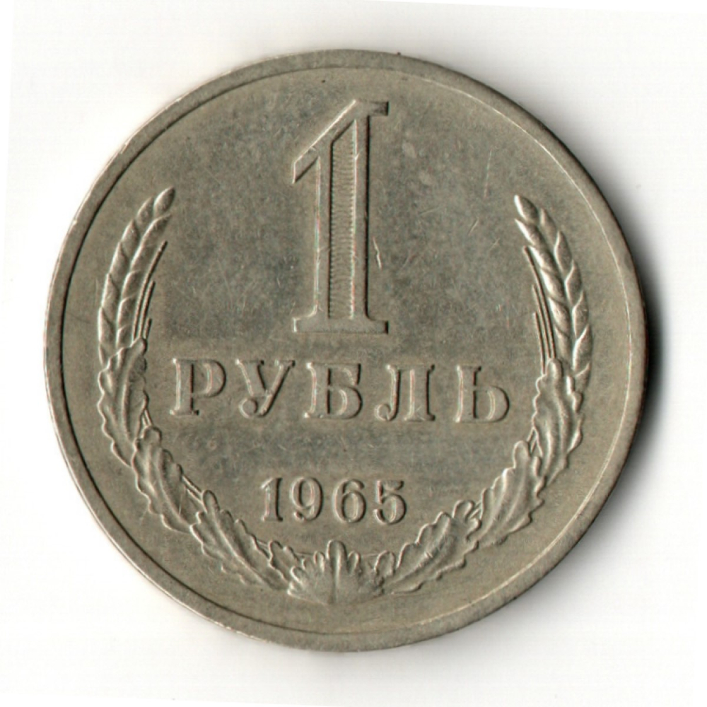 1 рубль 1965 год