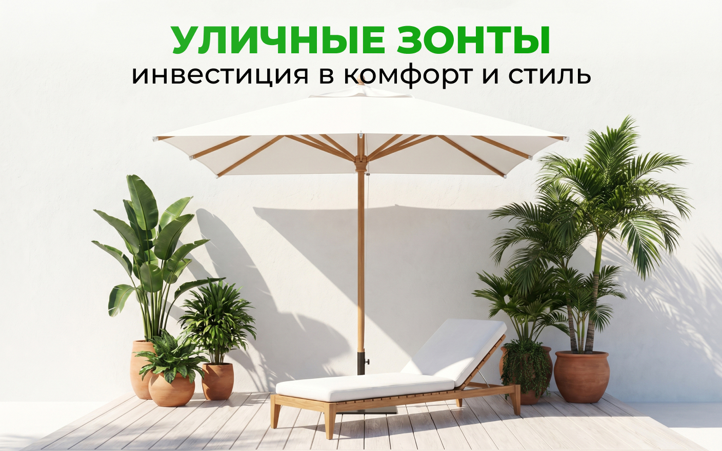 Уличные зонты Scolaro и Theumbrela: инвестиция в комфорт и стиль