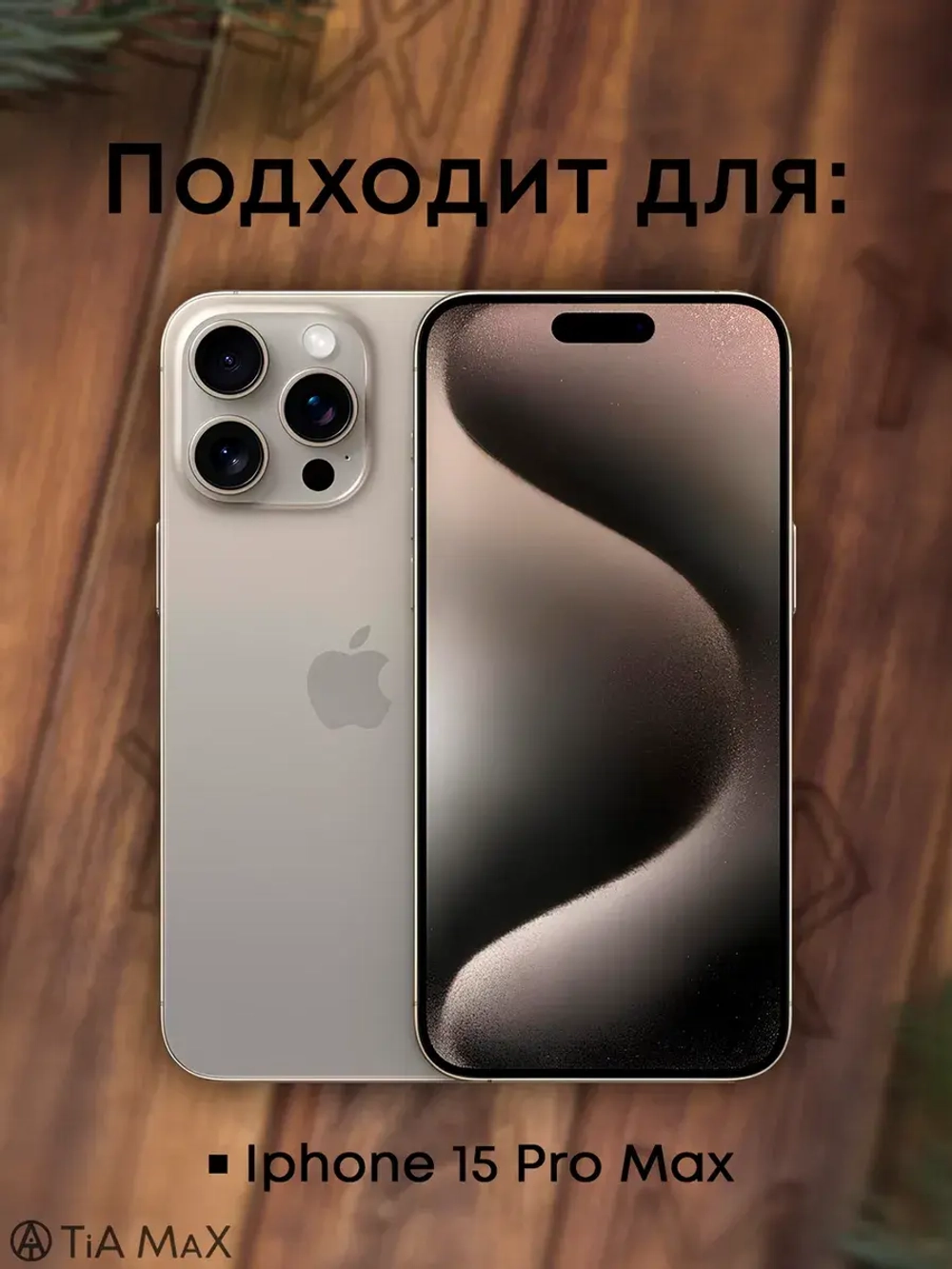 Чехол на iPhone 15 Pro Max с принтом