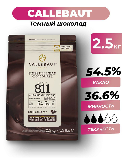 Темный бельгийский шоколад 54.5% Callebaut, 2.5 кг