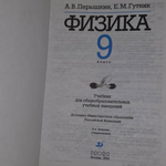 Книга: "Физика/9 класс"