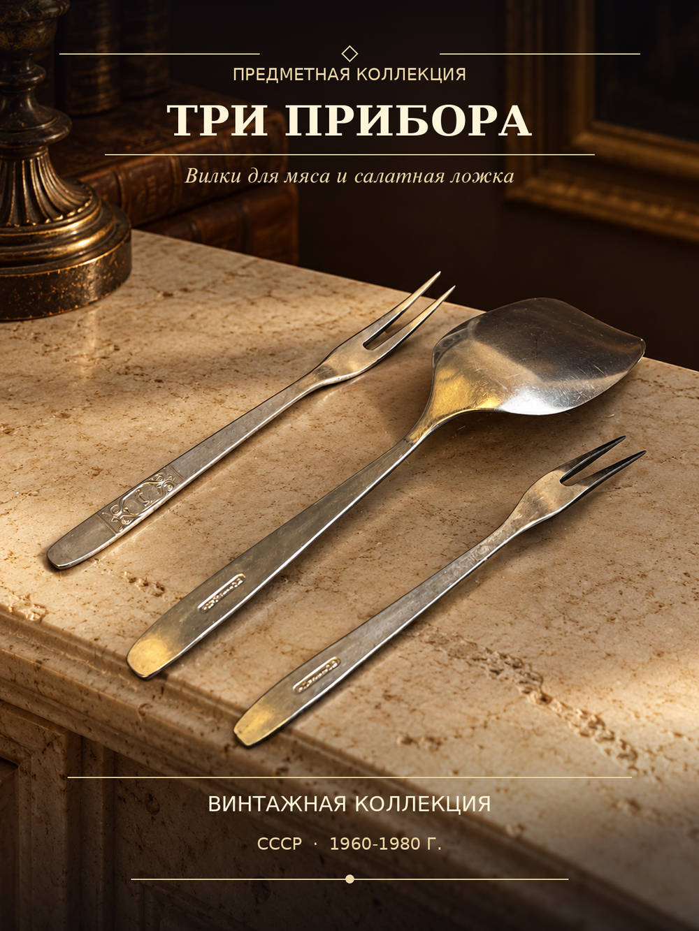 2 Вилки для мяса и ложка - лопатка для салата. 3 столовых прибора с узором в виде ладьи, титан, литье, завод им. Кирова, СССР, 1960-1980 гг.