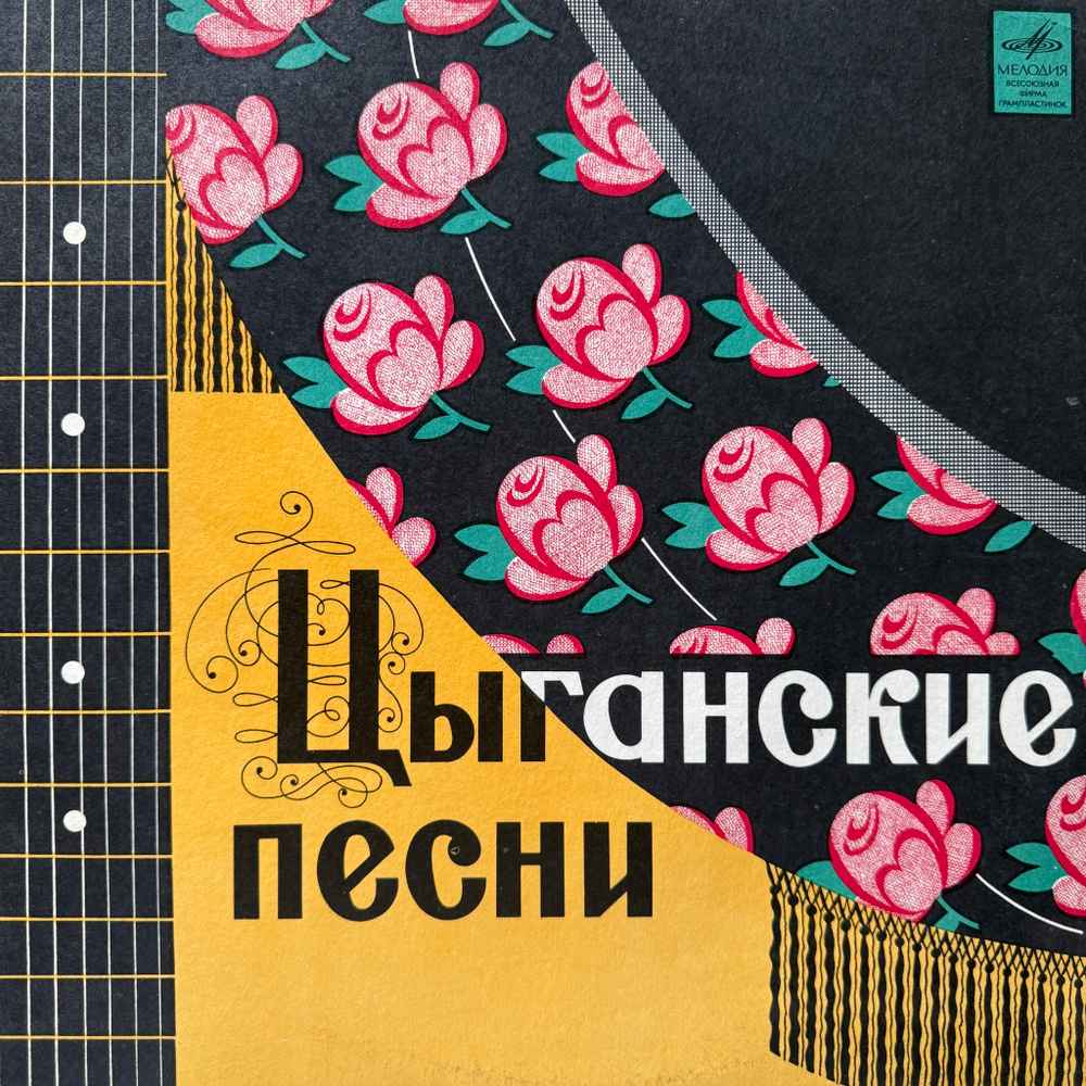 Виниловая пластинка Артисты Цыганского Театра "Ромэн" – Цыганские Песни (Мелодия) LP