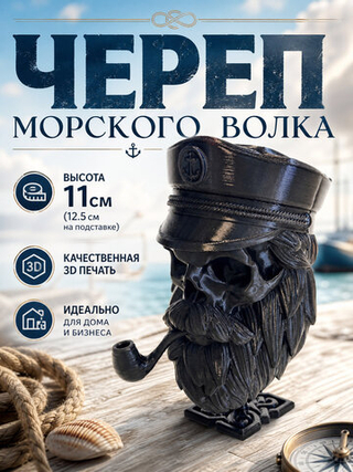 Череп Морского волка с бородой и трубкой, фигурка для декора интерьера, 3D печать, чёрный 12 см.