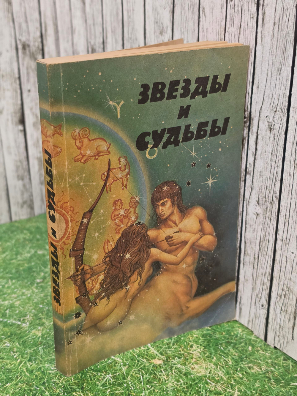 Книга "Звезды и судьбы"