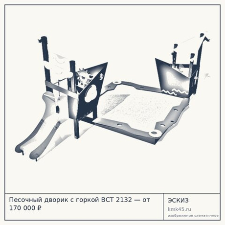 Песочный дворик с горкой ВСТ 2132 — от 170 000 ₽