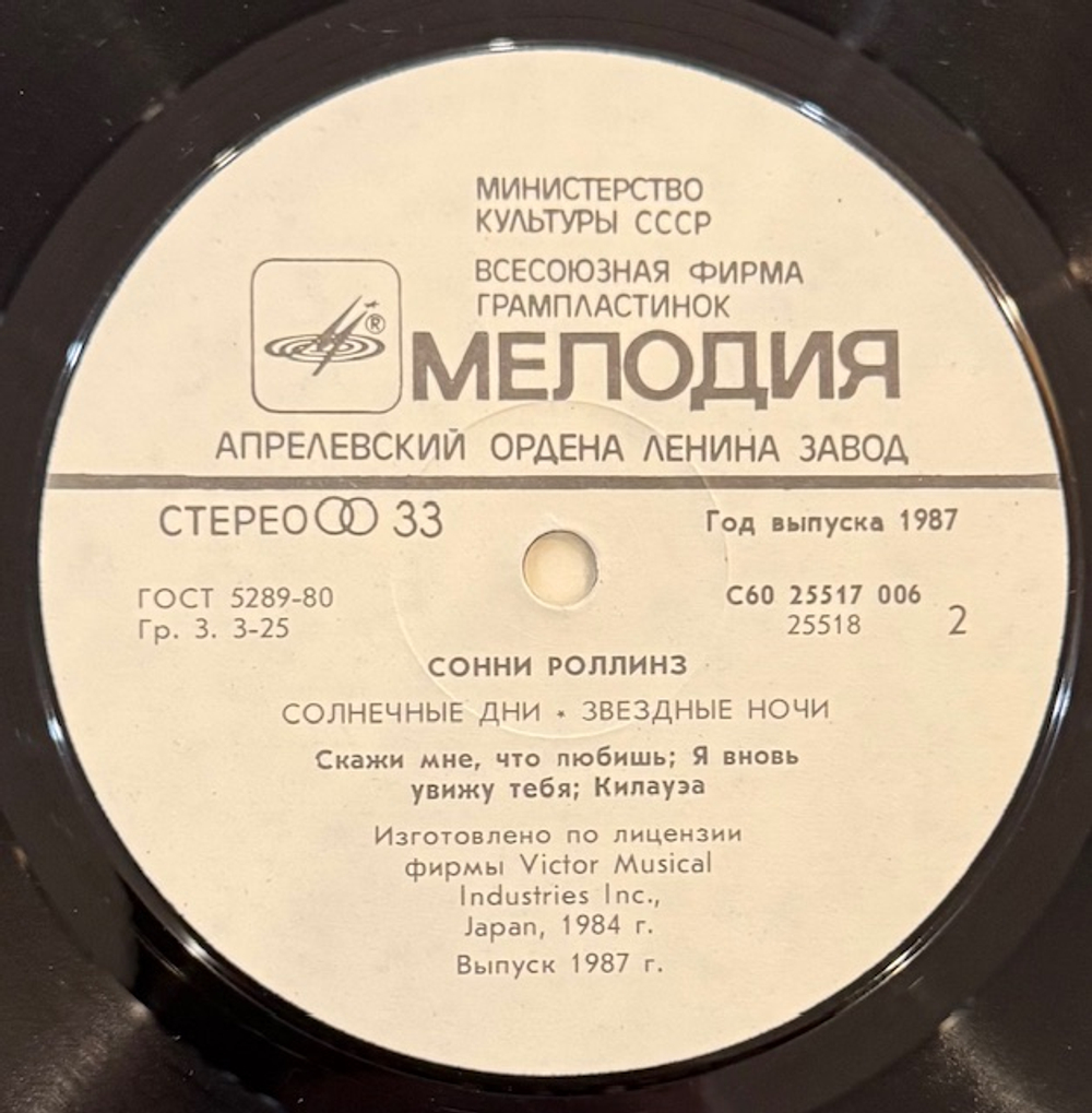 Виниловая пластинка Сонни Роллинз — Солнечные дни, звёздные ночи (Мелодия) LP