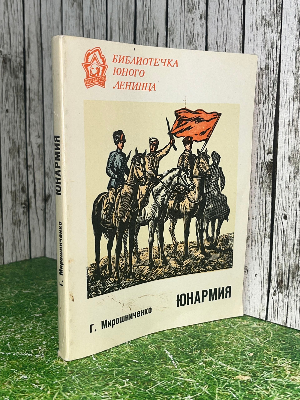 Книга "Юнармия"