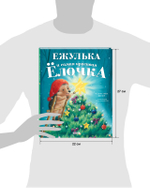 Приключения Ежульки. Ежулька и самая красивая ёлочка