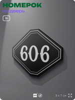 Номерок на дверь квартиры 606, для кабинета, офиса, шильдик 9 х 7 см, черный, Айдентика Технолоджи