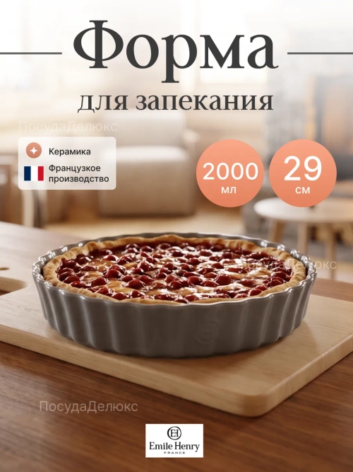 Форма для запекания "Emile Henry" 2000 мл серая