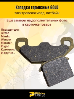P+t B- Kt Rt Et Тормозные колодки электро велосипеда Kugoo V3, V3 Pro, Monster, Колхозник (золотые)