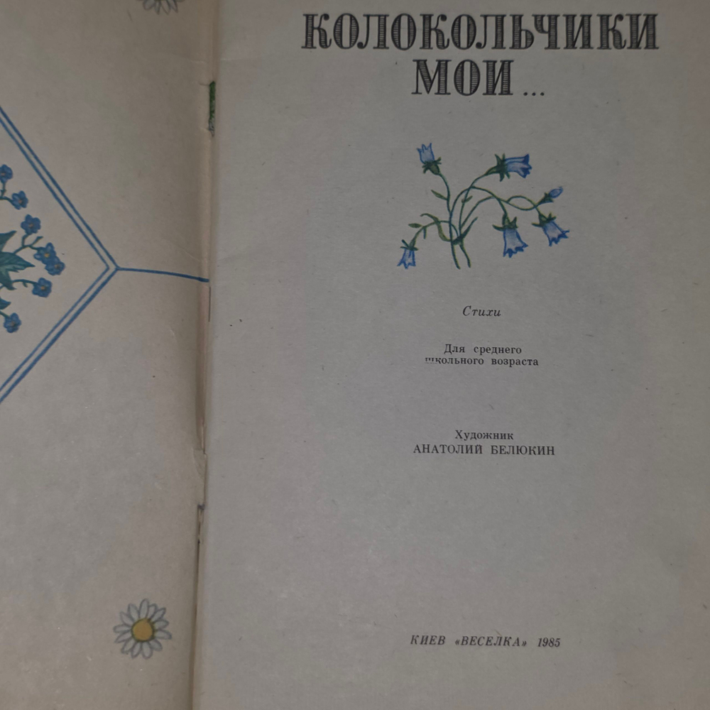 Книга "Колокольчики мои"