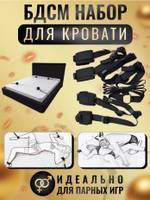 БДСМ набор для кровати, бандаж для фиксации рук и ног.