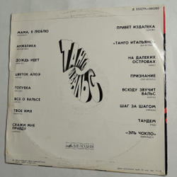 Винтажная виниловая пластинка LP Сборник Танго И Вальс (СССР 1975)