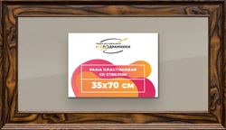 Рамка 35x70 для постера и фотографий