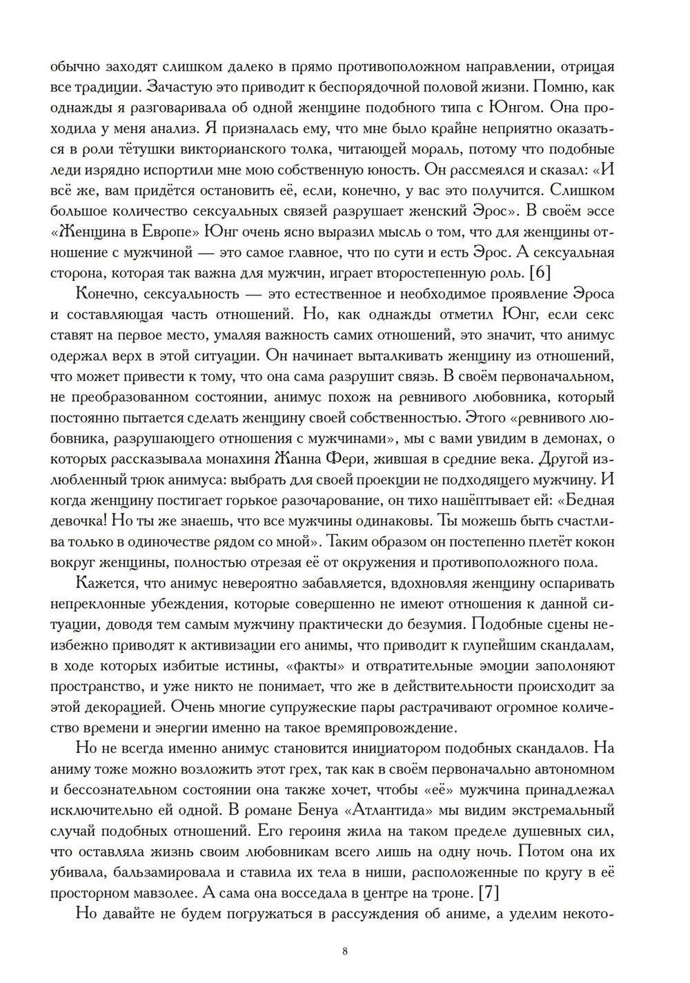 Анимус и эрос