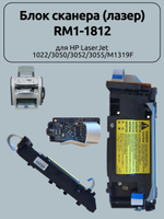 Блок сканера (лазер) RM1-1812 для HP LaserJet 1022/3050/3052/3055/M1319F