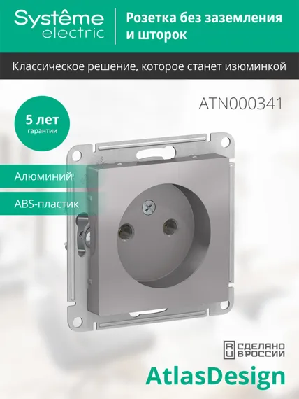Розетка без заземления без шторок Systeme Electric AtlasDesign Алюминий ATN000341