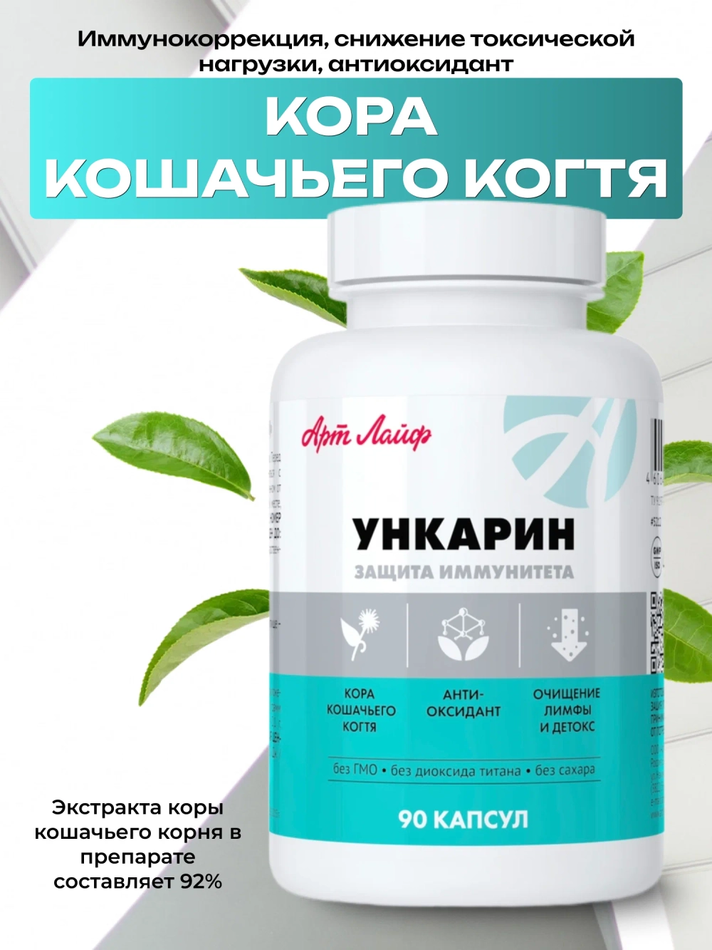 Ункарин, 90 капс Кора кошачьего когтя. Иммунокоррекция, снижение токсической нагрузки, антиоксидант