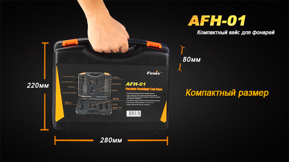 Кейс для фонарей и аксессуаров Fenix AFH-01