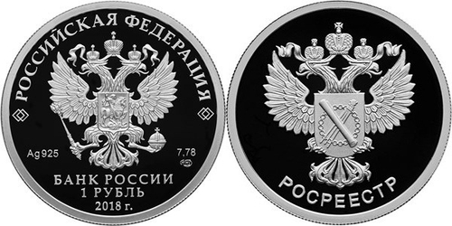1 рубль Росреестр 2018 год