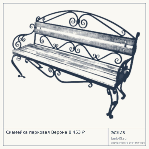 Скамейка парковая Верона 8 453 ₽