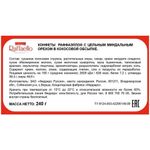 Конфеты RAFFAELLO с цельным миндальным орехом в кокосовой стружке, 240 г, 9020000000995