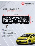 Рамка для номера с LED подсветкой надписи. Колян Kia.