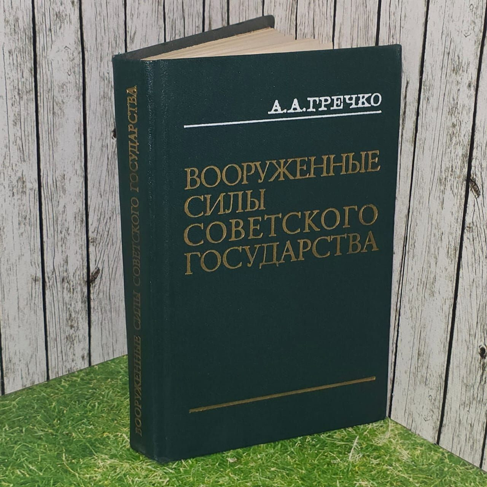 Вооруженные Силы Советского государства. Гречко Андрей Антонович