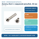 Аксель-болт с наружной резьбой, 42 мм