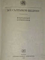 Избранные сочинения (зеленый). Салтыков-Щедрин Михаил Евграфович