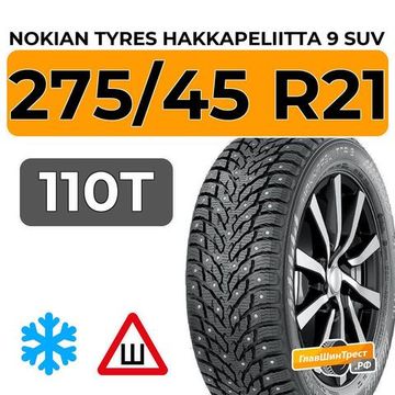 Nokian Tyres Hakkapeliitta 9 SUV 275/45 R21 110T XL шип.