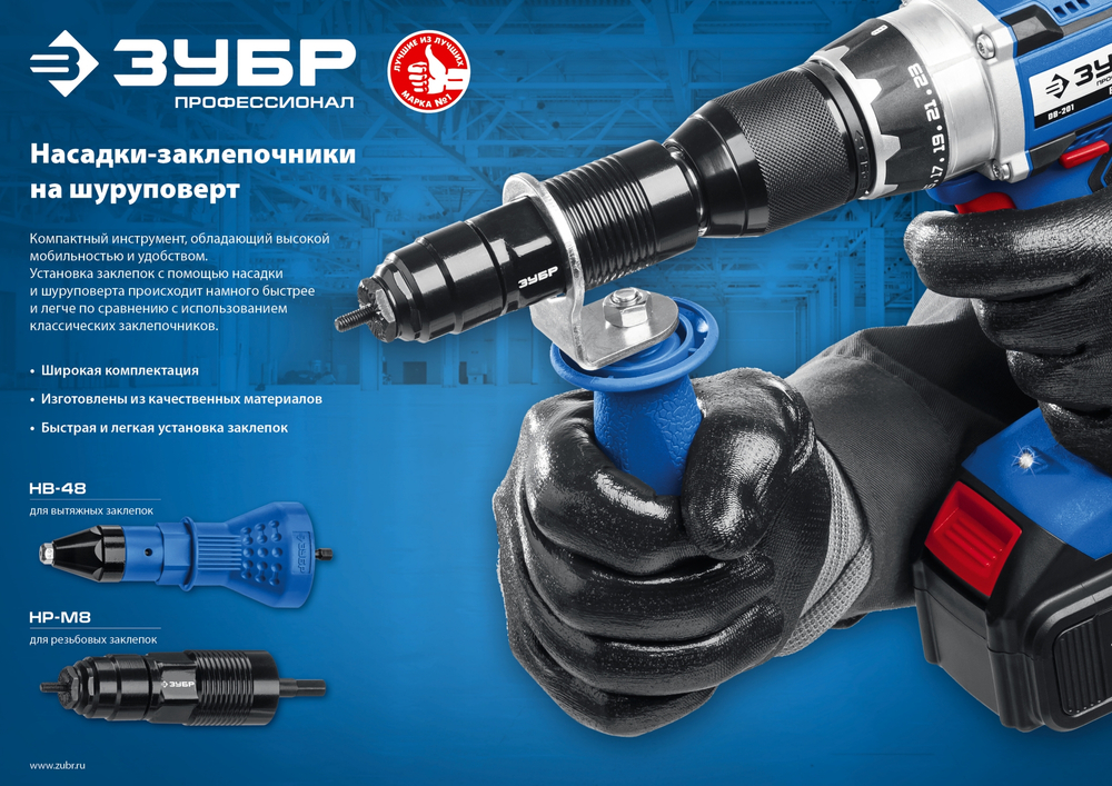 Насадка-заклепочник на шуруповерт для установки резьбовых заклепок М3-М8 ЗУБР НР-М8 Профессионал (31221)