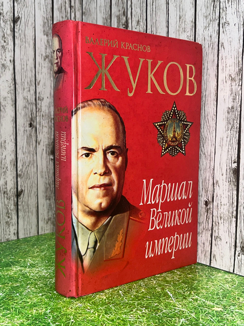 В. Г. Краснов. Жуков. Маршал Великой Империи