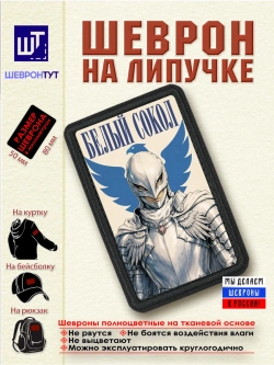 Шеврон на липучке Берсерк. Гриффит. Белый сокол dtf