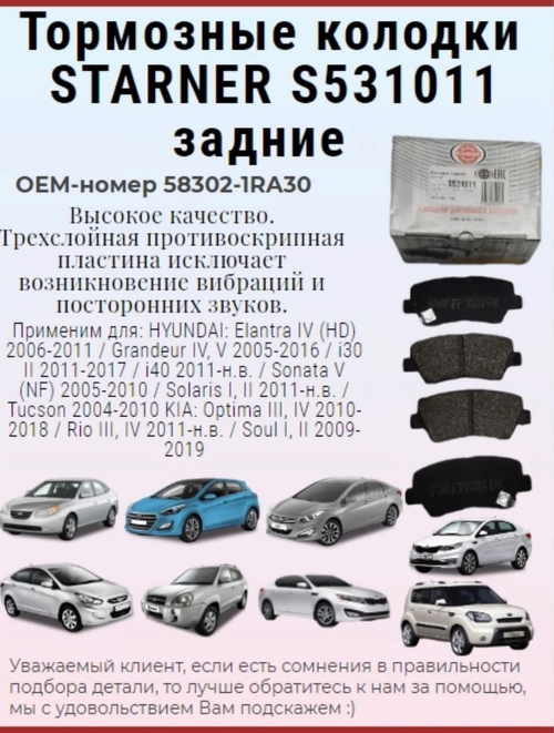 Колодки тормозные задние S531011 STARNER для Hyundai Solaris 10-, Solaris New 17-, i30 07-, Tucson 08-, Kia Rio 11-, Rio
