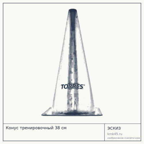 Конус тренировочный 38 см — от 460 ₽