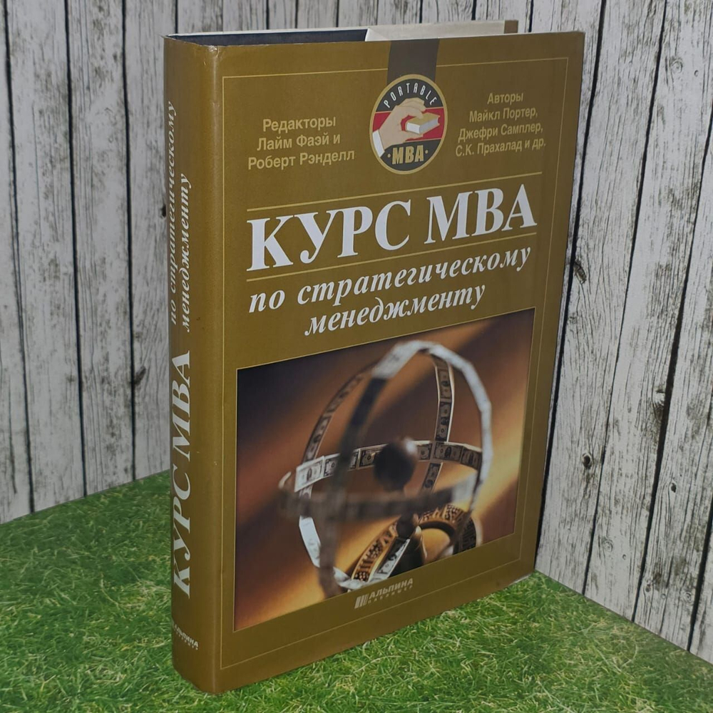 Курс МВА по стратегическому менеджменту