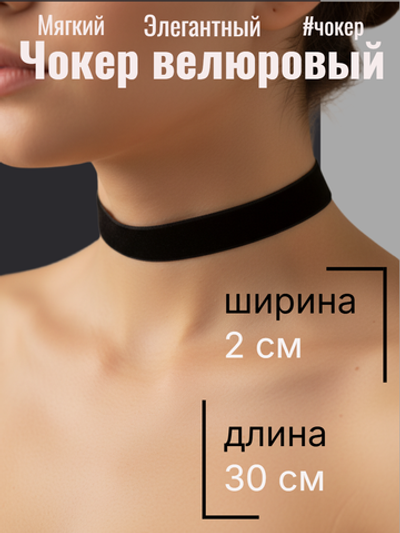 Бархатный чокер без подвески. Широкий 2 см