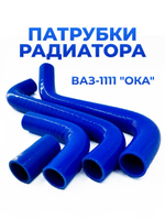 Патрубки радиатора/системы охлаждения для а/м ВАЗ 1111/Ока (комплект из 4 штук)