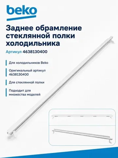 ПРОФИЛЬ СТЕКЛА ЗАДНИЙ 4638130400 Beko