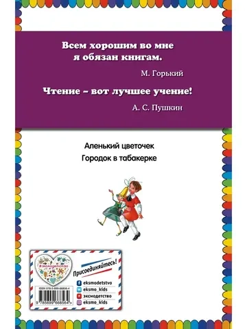 Городок в табакерке; Аленький цветочек: сказки русских писателей (ил. М. Митрофанова)
