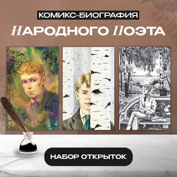 Набор открыток «Есенин»