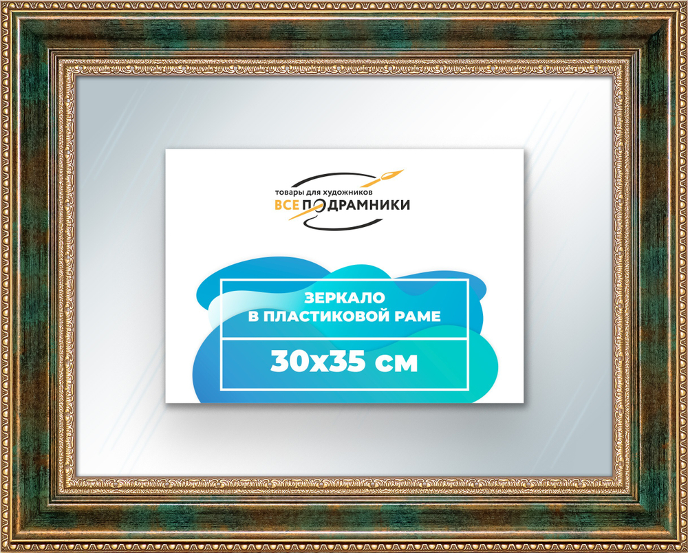 Зеркало настенное в раме 30x35