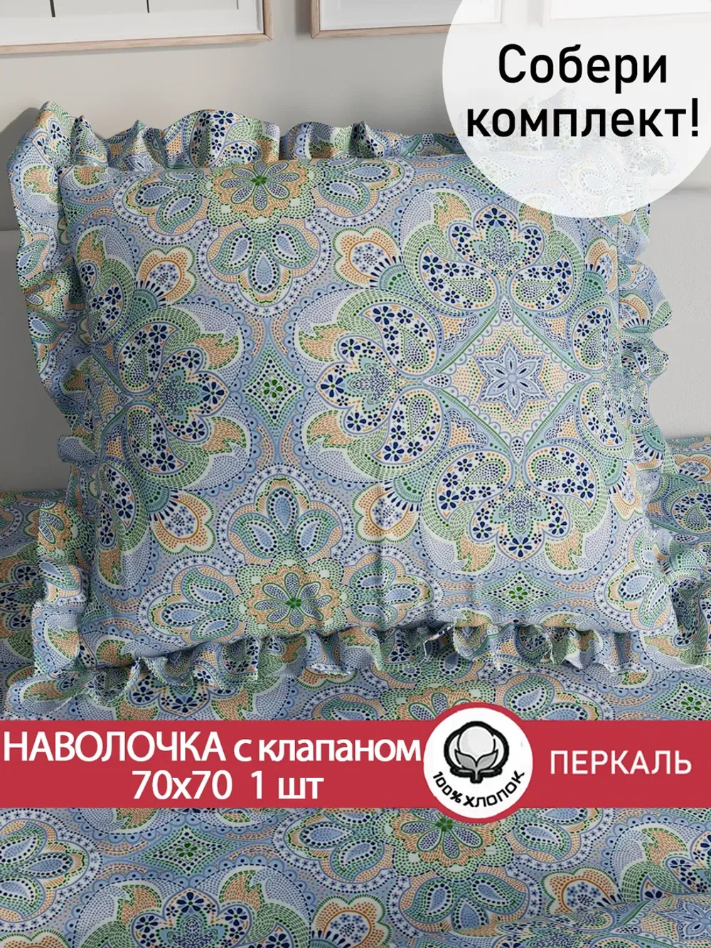 Декоративная наволочка с рюшами, оборками "Бисер" 70х70 см, 1 шт, без молнии
