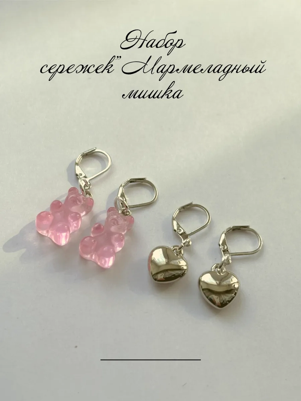 Набор серег мармеладный мишка