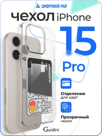 Чехол накладка iPhone 15 Pro 6.1" Gurdini силикон с отделением для карты прозрачный