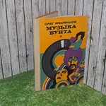 Феофанов Олег Александрович.Музыка бунта